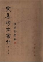 宋集珍本丛刊  第29册