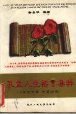 孔孟人生格言集粹  古文今译  中英对照