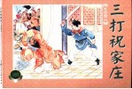 水泊梁山  下  三打祝家庄