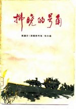 拂晓<em>的</em>号角