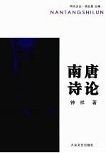 <em>南</em>唐诗论