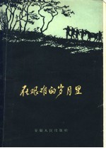 <em>在</em>艰难<em>的</em>岁月<em>里</em>