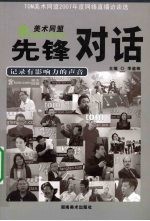 先锋对话：记录有影响力的声音