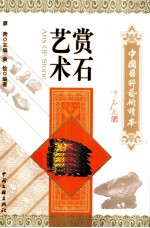 赏<em>石艺</em>术