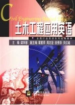 土木工程应用<em>英语</em>