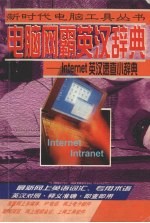 <em>电脑</em>网霸<em>英汉</em>辞典  Internet<em>英汉</em>速<em>查</em>小辞典