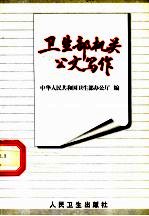 <em><em>卫生</em>部</em>机关公文写作