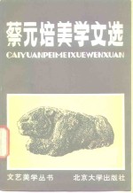 <em>蔡<em>元培</em></em>美学文选