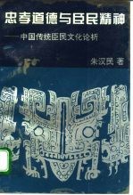 忠孝道德<em>与</em>臣民<em>精神</em>  中国传统臣民<em>文化</em>论析