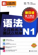 新日语能力<em>测试</em>备考指导全书  语法全真模拟及<em>测试</em>点精解  N1