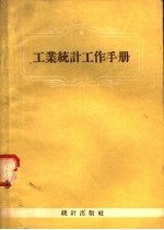 工业统计工作<em>手册</em>