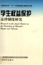 学生权益保护法律<em>制度</em><em>研究</em>