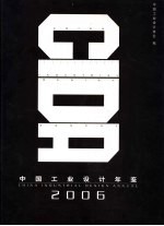 中国工业<em>设计</em>年鉴  2006