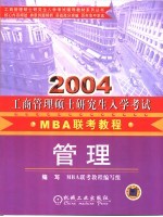 工商管理硕士研究生 <em>MBA</em> 入学考试联考<em>教程</em> 管理