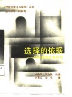 选择的依据  经济体制改革研究