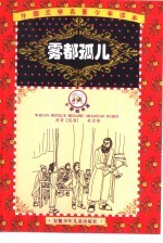 汤姆叔叔的小屋  缩写本