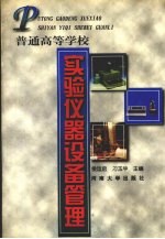 普通高等学校<em>实验</em><em>仪器</em>设备管理