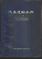 汽车运输手册