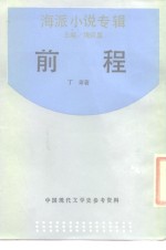 <em>前程</em>  海派小说专辑