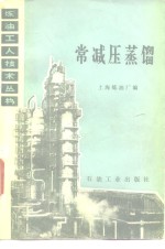 常减压<em>蒸馏</em>
