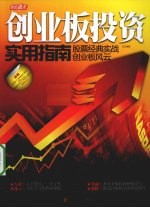 创业板投资实用指南  股票经典实战创业板风云