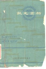 散文赏析