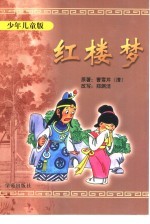 红楼梦  少年儿童版