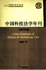中国科技法学年刊  2008年卷
