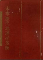 宋本<em>历代</em>地理指掌图