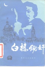 白楼锄奸  评书