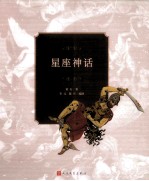 <em>星座</em>神话