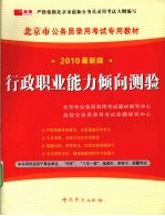 行政职业能力倾向测验  2010最新版