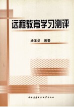 远程教育学习测评