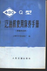 490Q型汽油机使用保养手册 附备件目录