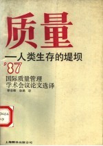 质量：人类生存的堤坝  1987年国际质量管理学术会议论文选译