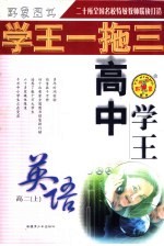 学<em>王</em>一拖三·学<em>王</em>系列  学<em>王</em>·方法档案  高中英语  二年级  上学期