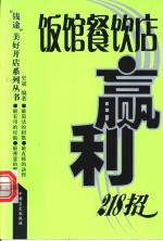 饭馆餐饮店赢利218招