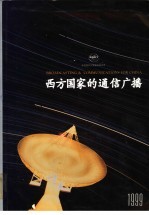 西方国家的通信广播  1999