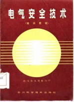<em>电气</em><em>安全</em><em>技术</em>