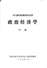 学习参考教材校内试用  政治<em>经<em>济学</em></em>  下