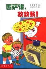 小妖怪系列童话  匹萨饼，救救我！