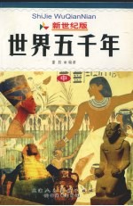 <em>世界</em>上下五千年  <em>中</em>