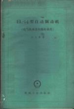 EL-14型自动制动机
