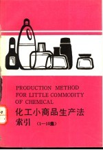 化工小商品生产<em>法</em>索引  1-10