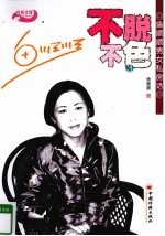 不脱不色  3  <em>鱼</em>顺顺男女私房话