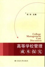 高等学校管理成本探究