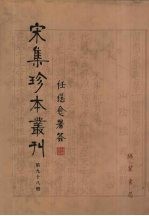 宋集珍本丛刊  第98册