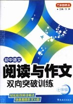 <em>初中</em><em>语文</em>阅读<em>与</em>作文双向突破<em>训练</em>  七年级