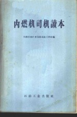 内燃机司机读本