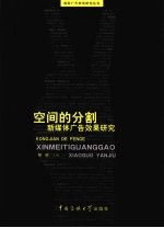 空间的分割  新媒体广告效果研究